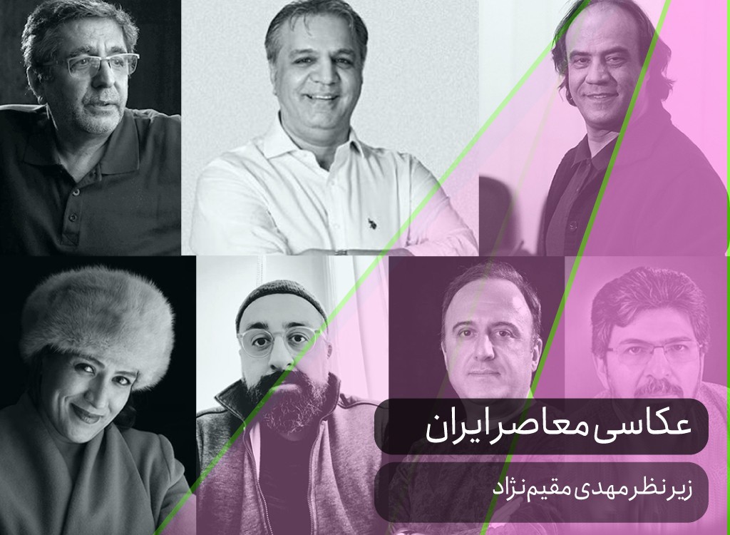 عکاسی معاصر ایران