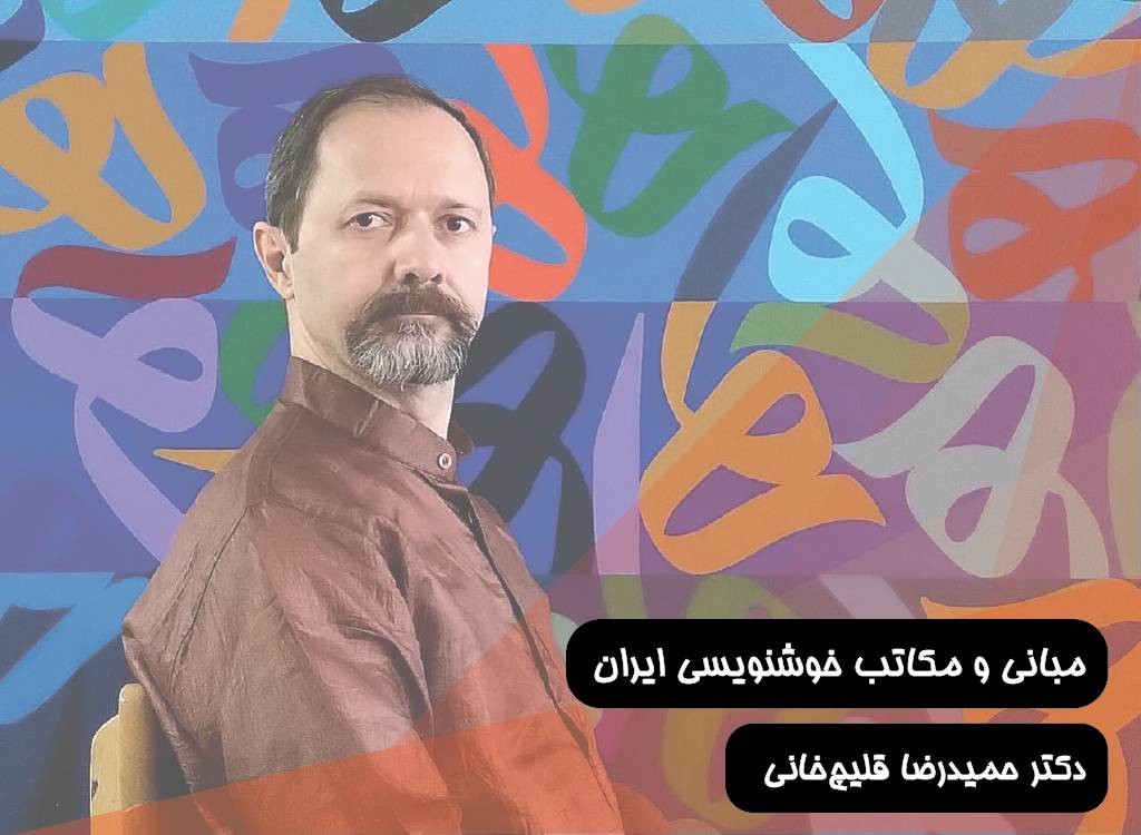 مبانی و مکاتب خوشنویسی ایران