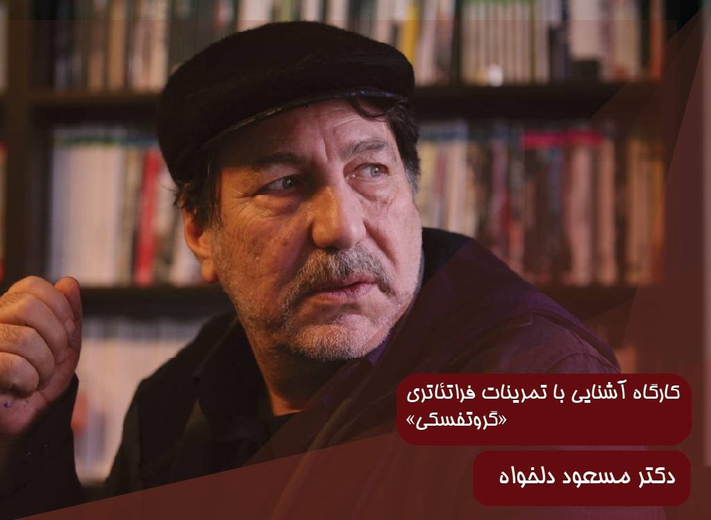 کارگاه آشنایی با تمرینات فراتئاتری «گروتفسکی»
