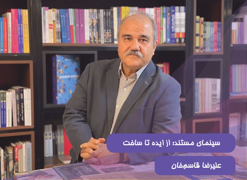 سینمای مستند: از ایده تا ساخت