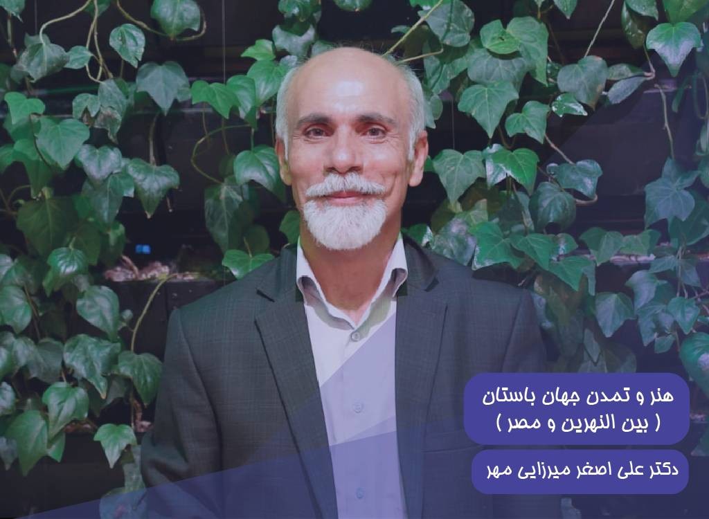 هنر و تمدن جهان باستان (بین‌النهرین و مصر)