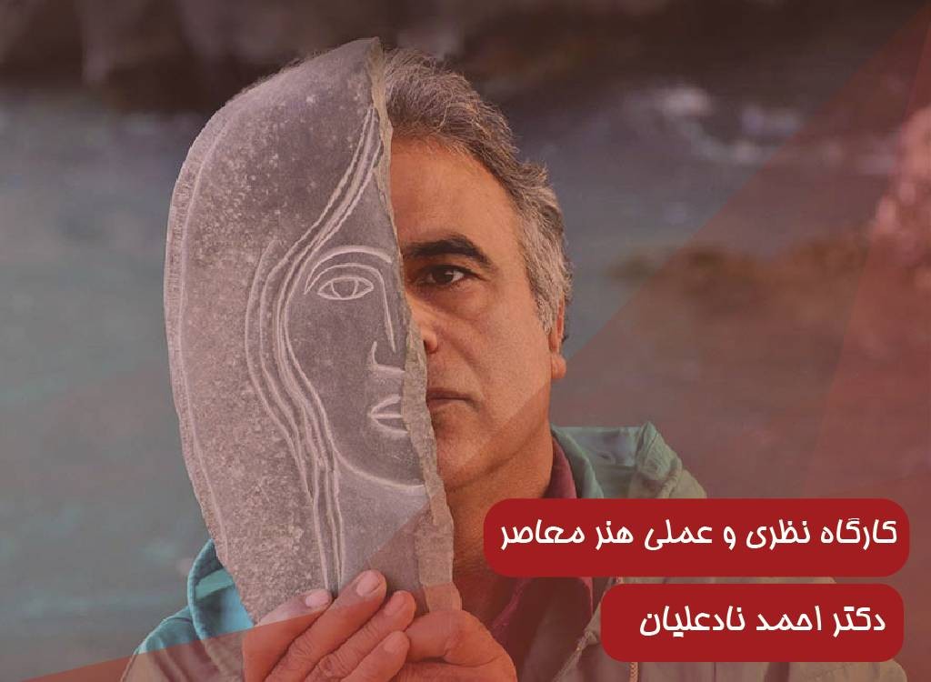 کارگاه نظری و عملی هنر معاصر